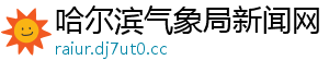 哈尔滨气象局新闻网